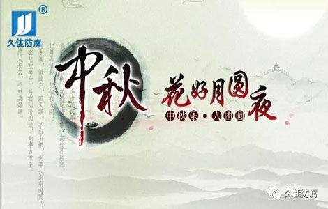 佳節送祝福-中秋月圓人團圓