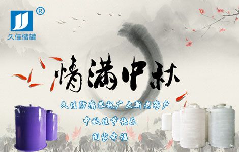 情滿中秋，久佳防腐祝您中秋佳節快樂