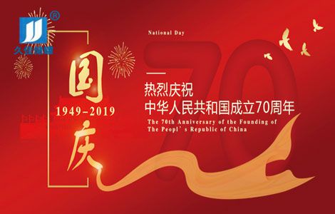 【久佳PE儲罐】喜迎國慶70周年，奮斗在當下