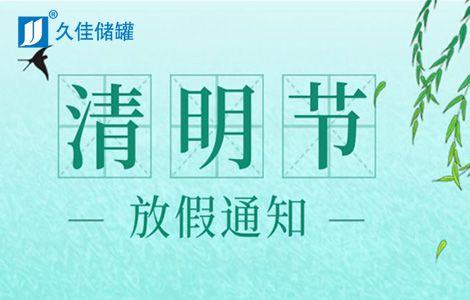 塑料儲(chǔ)罐,久佳防腐2021年清明節(jié)放假通知